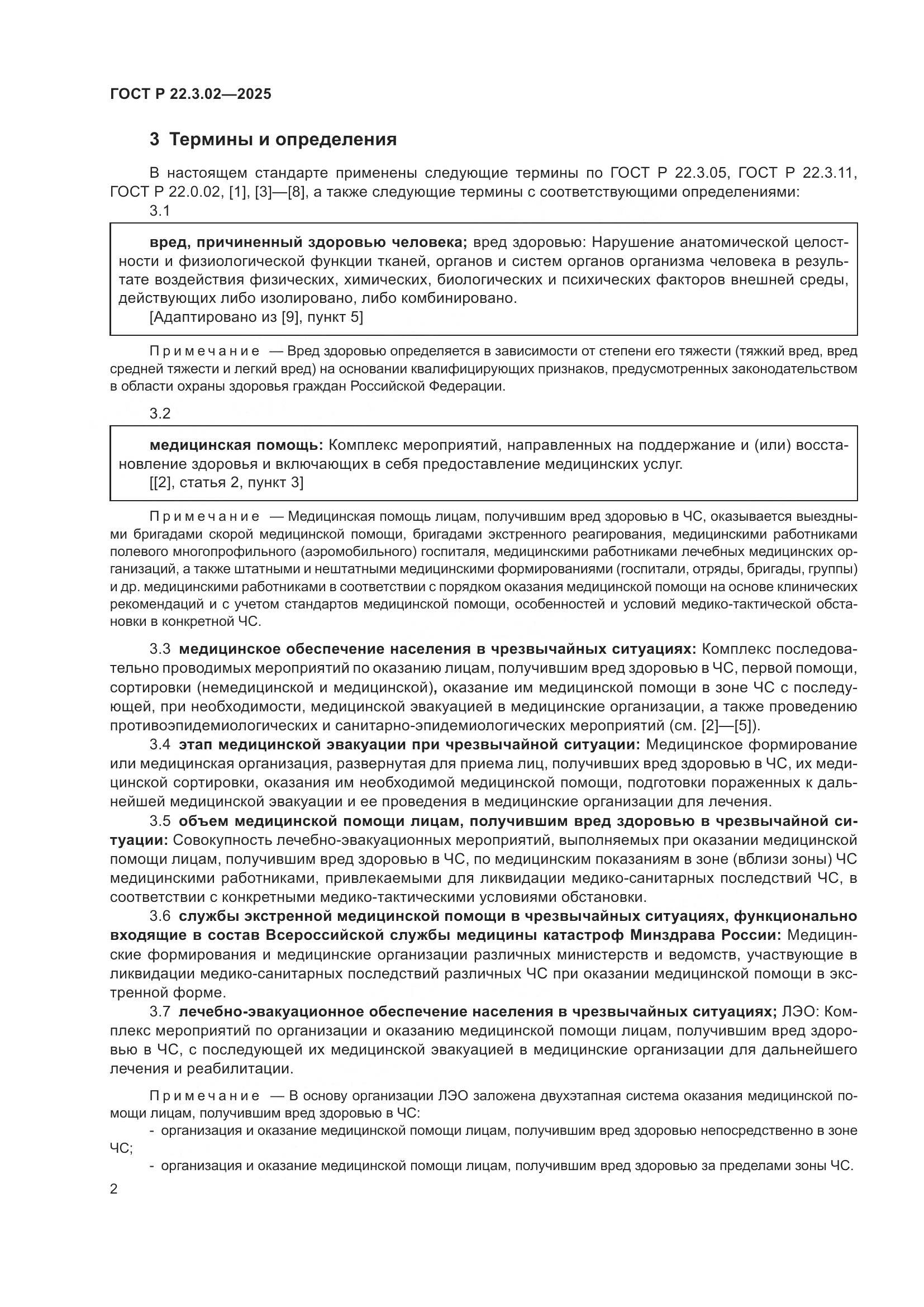 ГОСТ Р 22.3.02-2025, страница 4