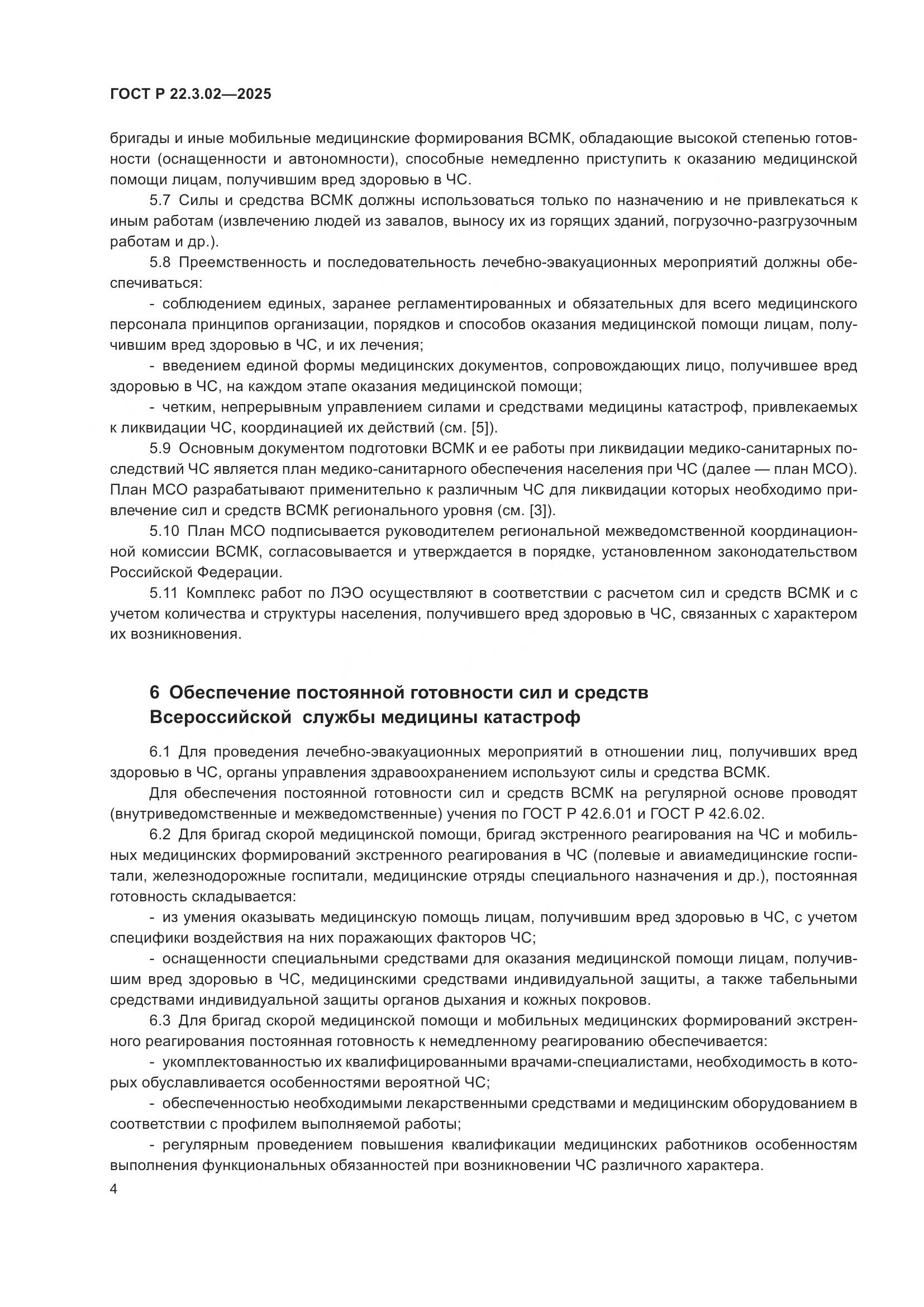 ГОСТ Р 22.3.02-2025, страница 6