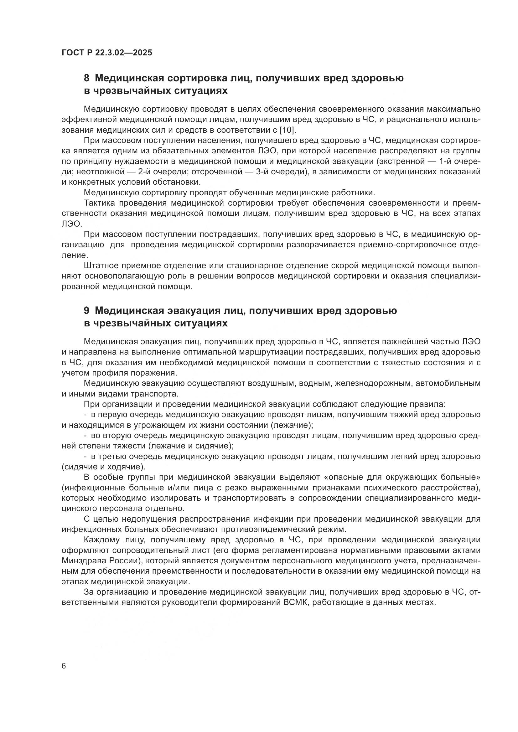 ГОСТ Р 22.3.02-2025, страница 8