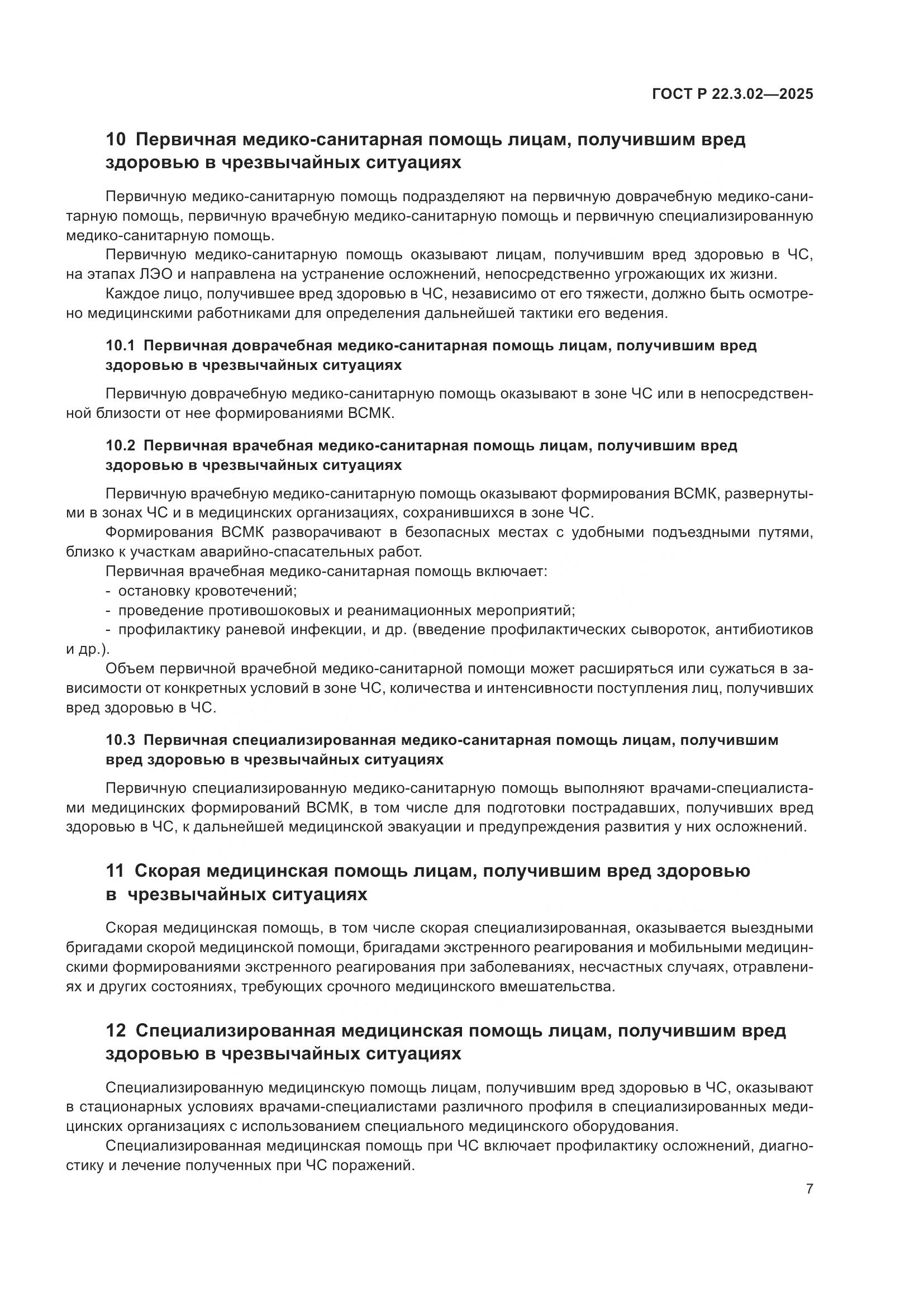 ГОСТ Р 22.3.02-2025, страница 9