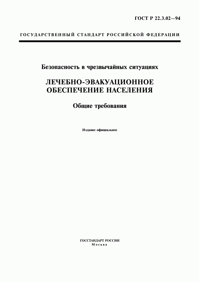 ГОСТ Р 22.3.02-94, страница 1