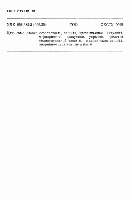 ГОСТ Р 22.3.03-94, страница 13