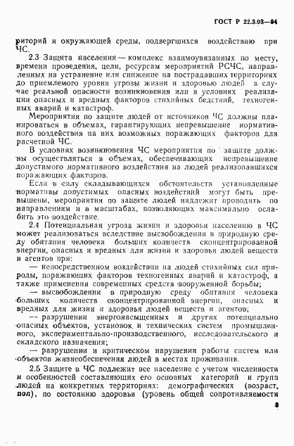 ГОСТ Р 22.3.03-94, страница 6