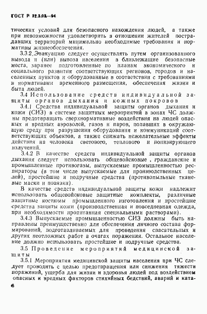 ГОСТ Р 22.3.03-94, страница 9