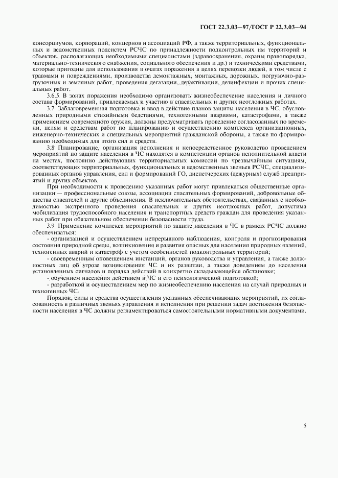 ГОСТ 22.3.03-97, страница 7