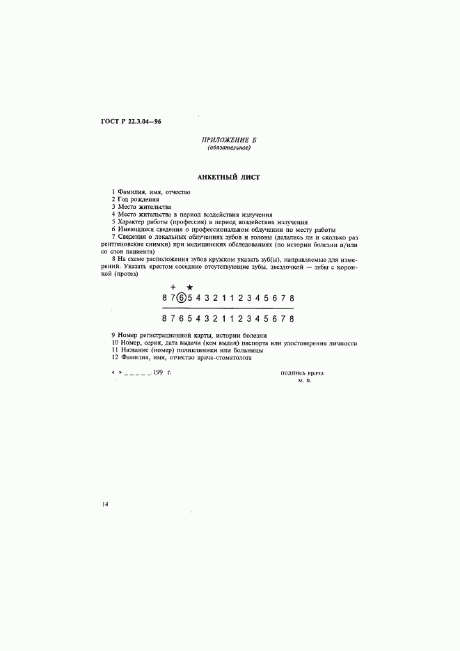 ГОСТ Р 22.3.04-96, страница 17