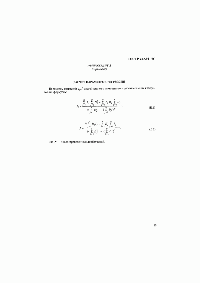 ГОСТ Р 22.3.04-96, страница 22