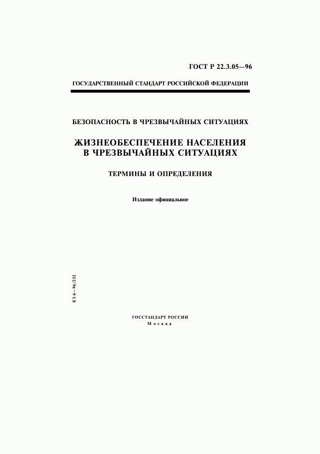 ГОСТ Р 22.3.05-96, страница 1