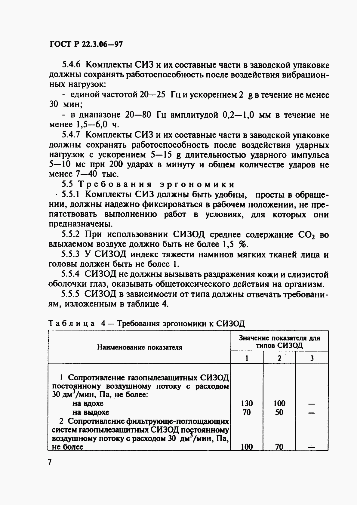 ГОСТ Р 22.3.06-97, страница 10