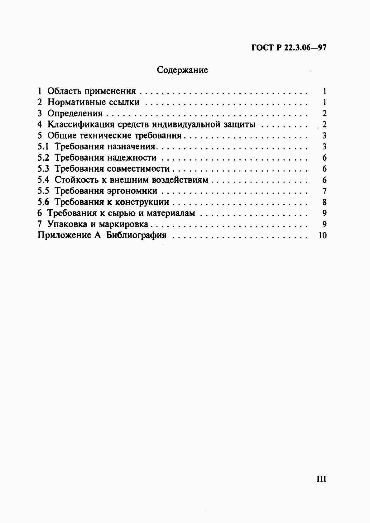 ГОСТ Р 22.3.06-97, страница 3