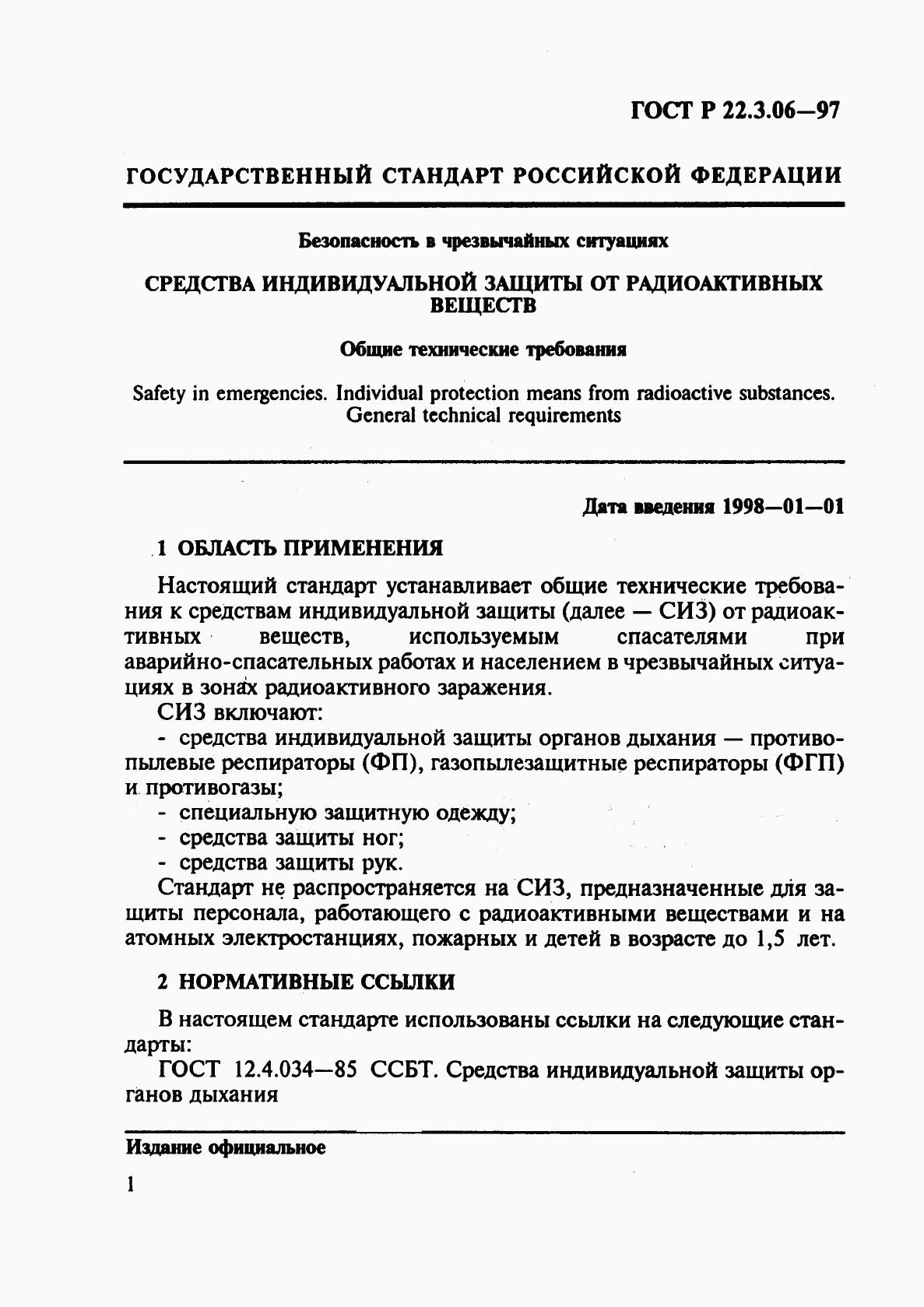 ГОСТ Р 22.3.06-97, страница 4