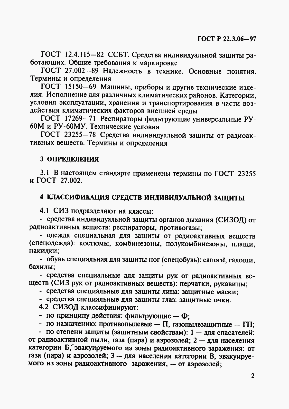 ГОСТ Р 22.3.06-97, страница 5