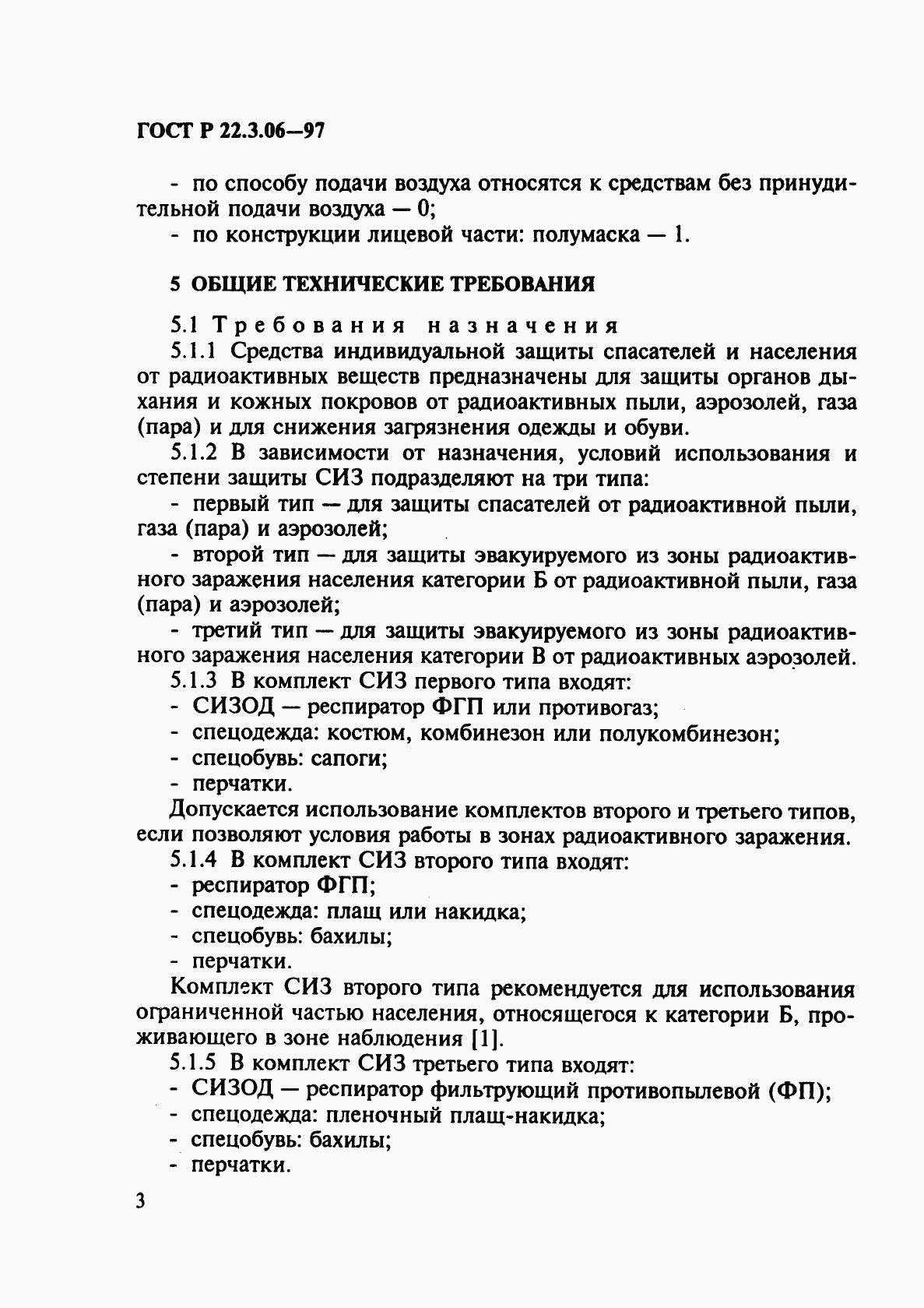 ГОСТ Р 22.3.06-97, страница 6