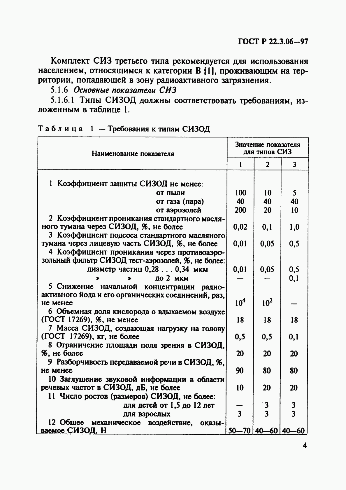 ГОСТ Р 22.3.06-97, страница 7