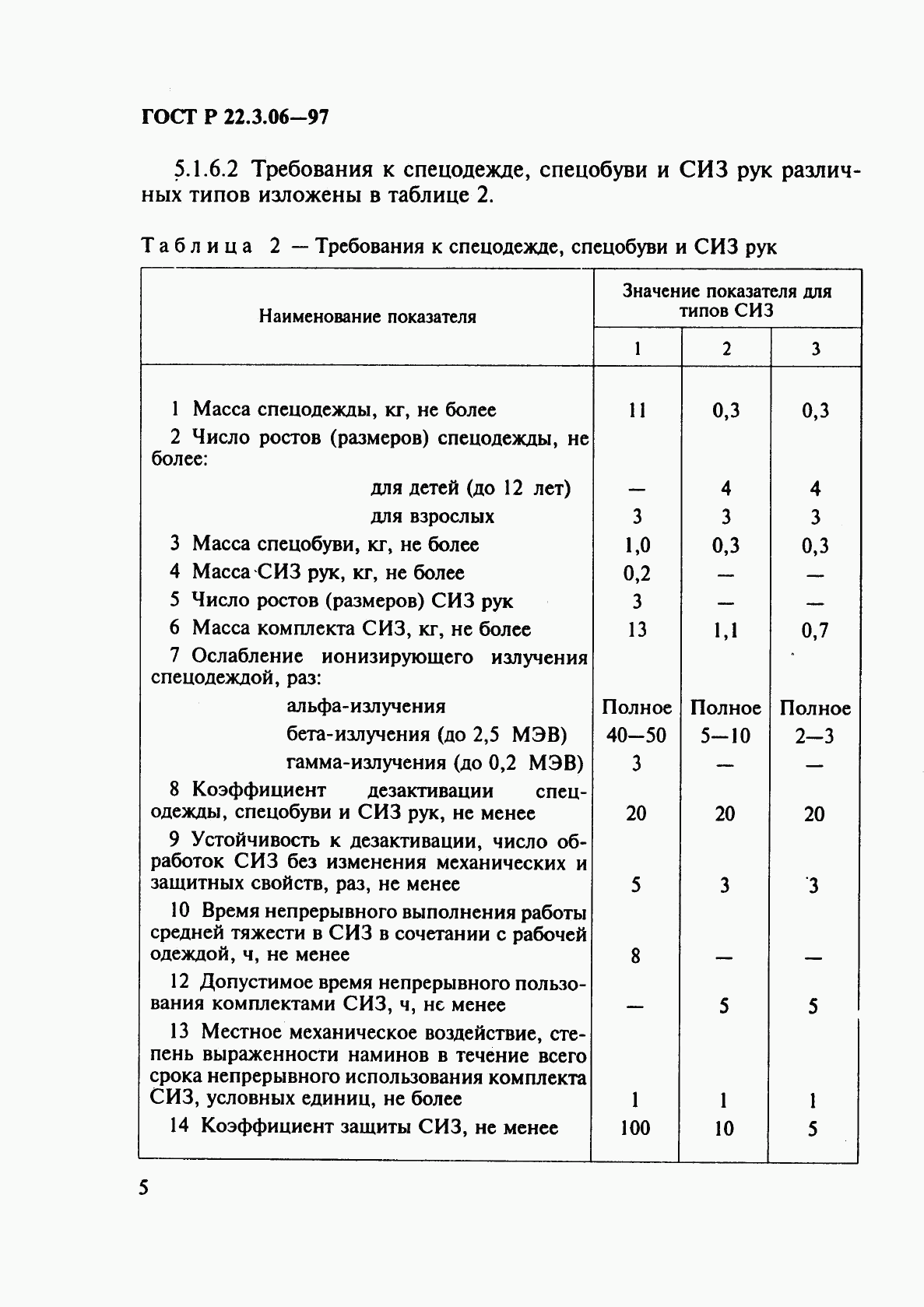 ГОСТ Р 22.3.06-97, страница 8