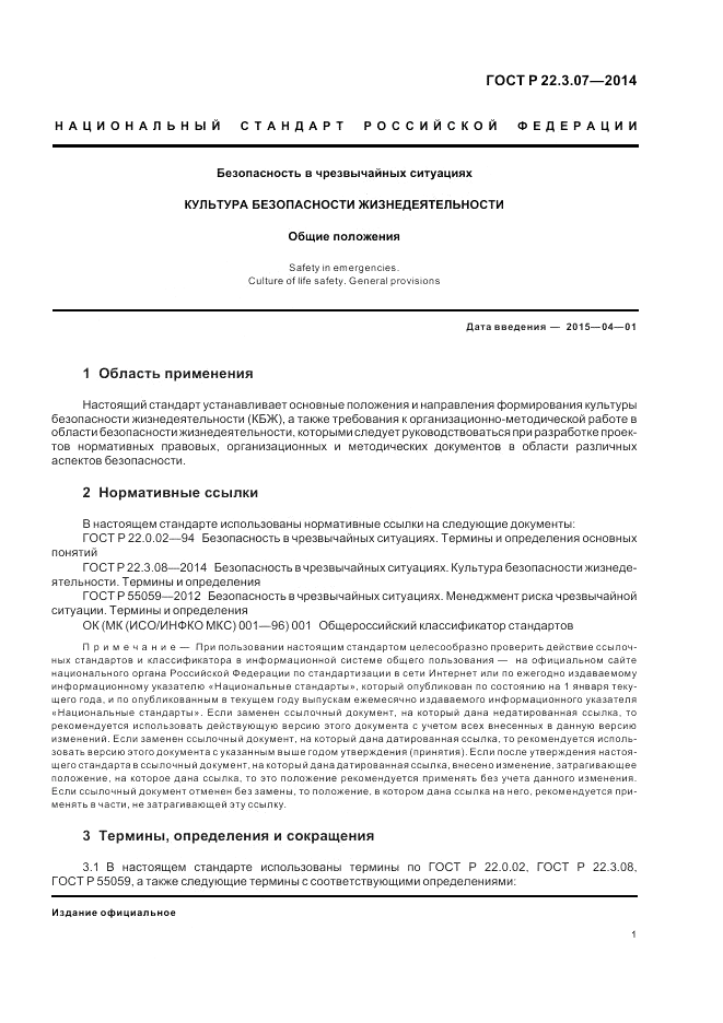 ГОСТ Р 22.3.07-2014, страница 3