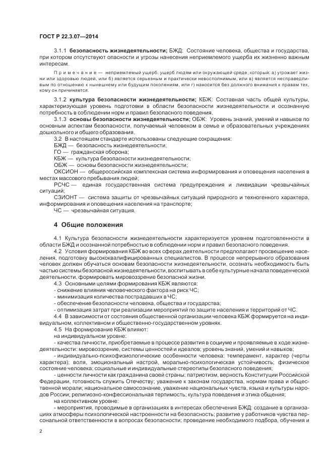 ГОСТ Р 22.3.07-2014, страница 4