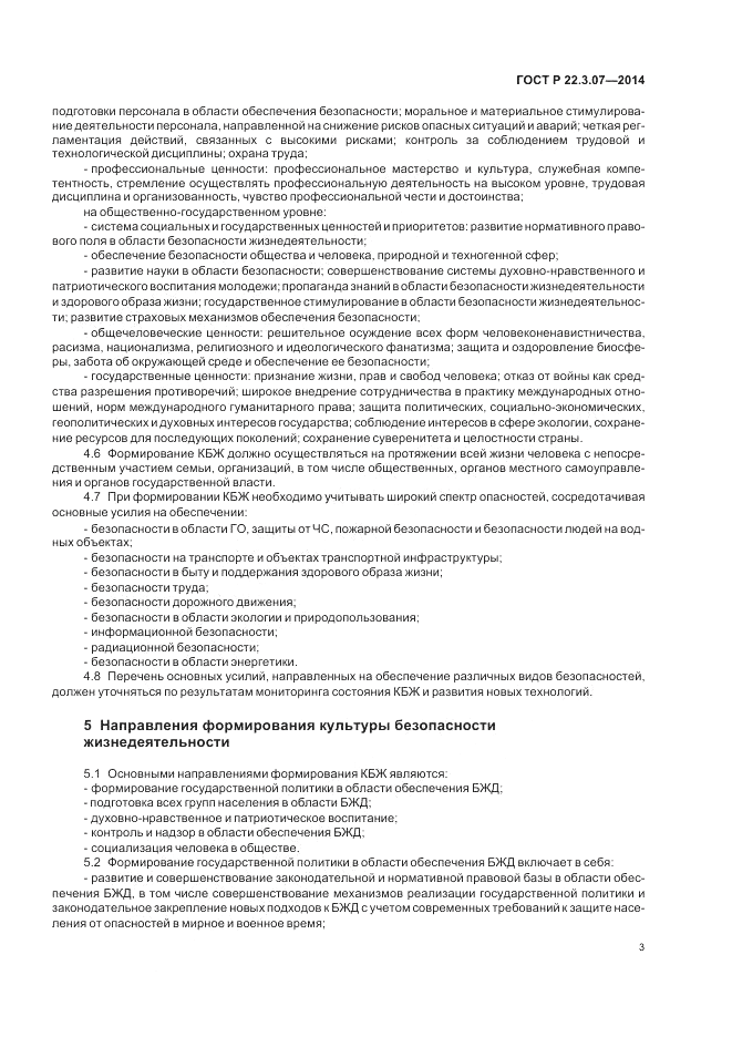 ГОСТ Р 22.3.07-2014, страница 5