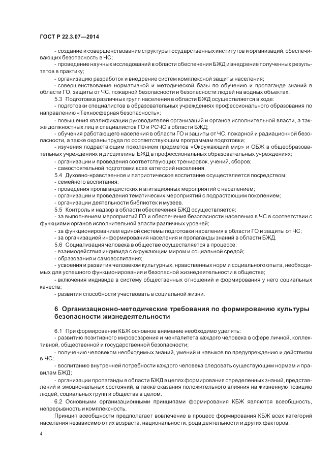 ГОСТ Р 22.3.07-2014, страница 6