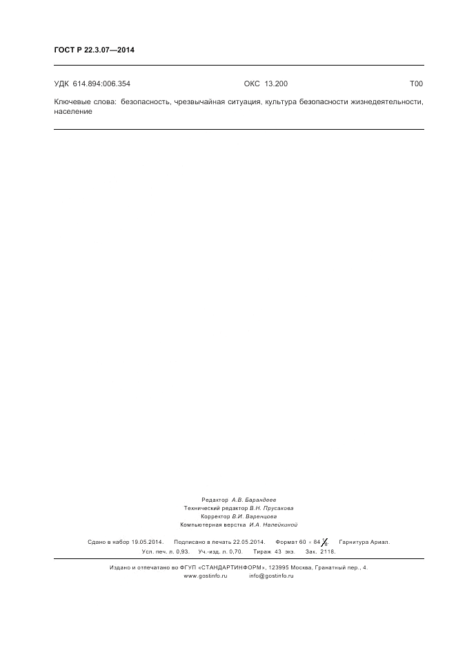 ГОСТ Р 22.3.07-2014, страница 8