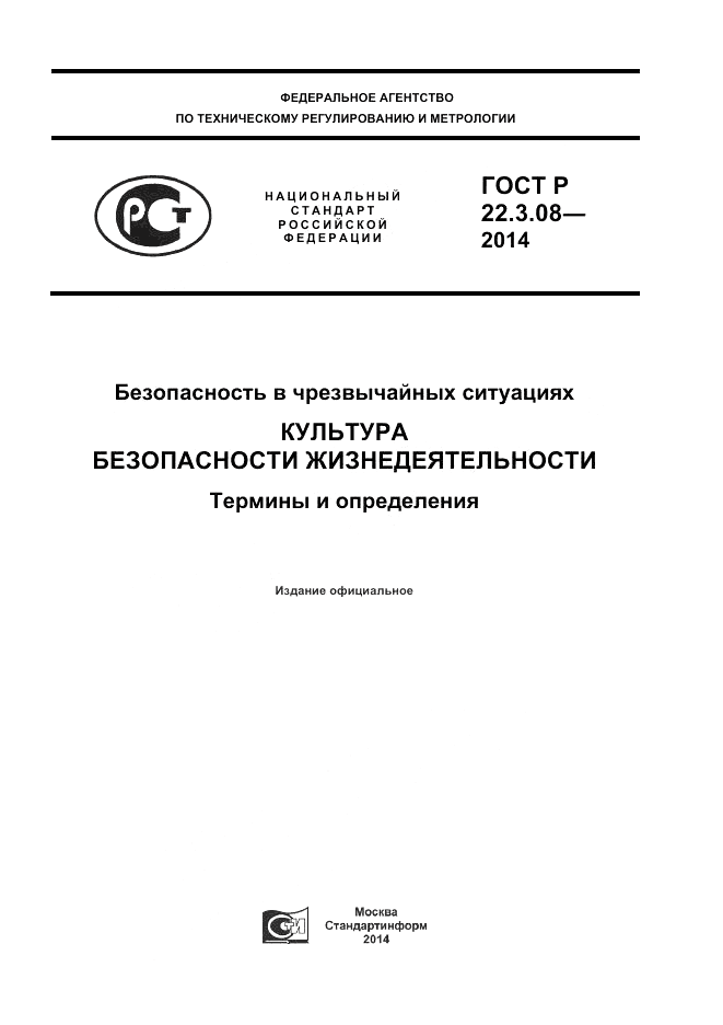 ГОСТ Р 22.3.08-2014, страница 1
