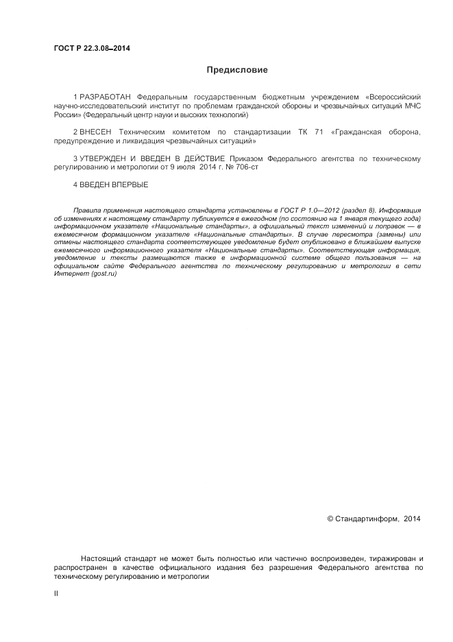 ГОСТ Р 22.3.08-2014, страница 2