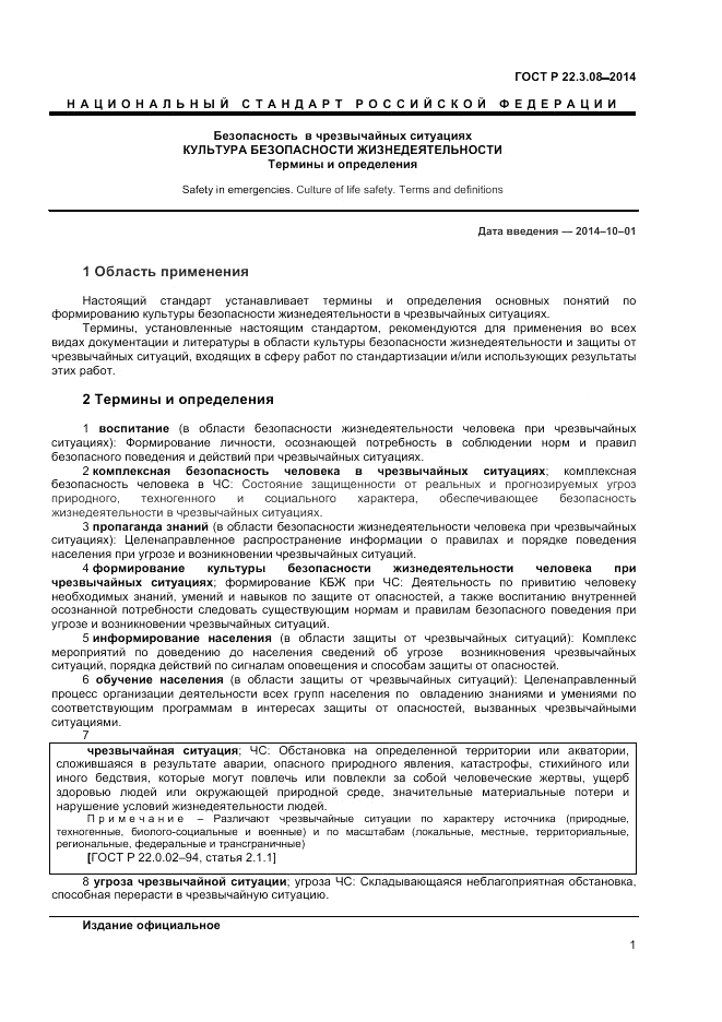 ГОСТ Р 22.3.08-2014, страница 5