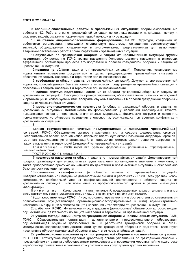 ГОСТ Р 22.3.08-2014, страница 6