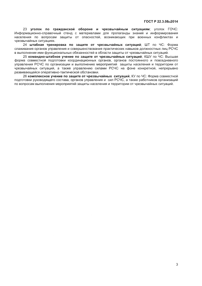 ГОСТ Р 22.3.08-2014, страница 7