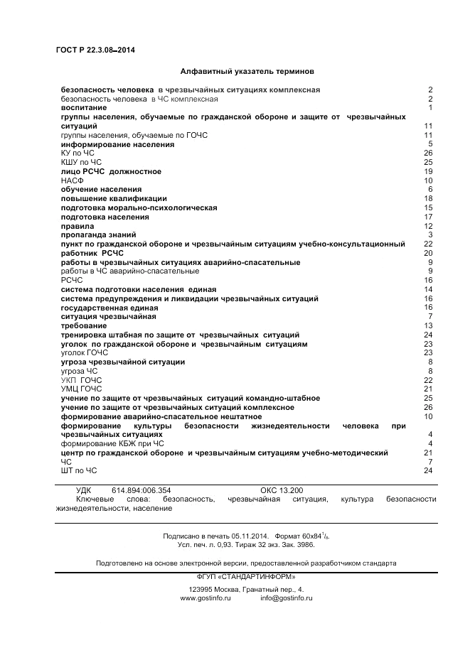 ГОСТ Р 22.3.08-2014, страница 8