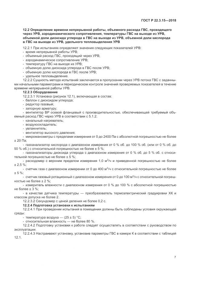 ГОСТ Р  22.3.15-2018, страница 11