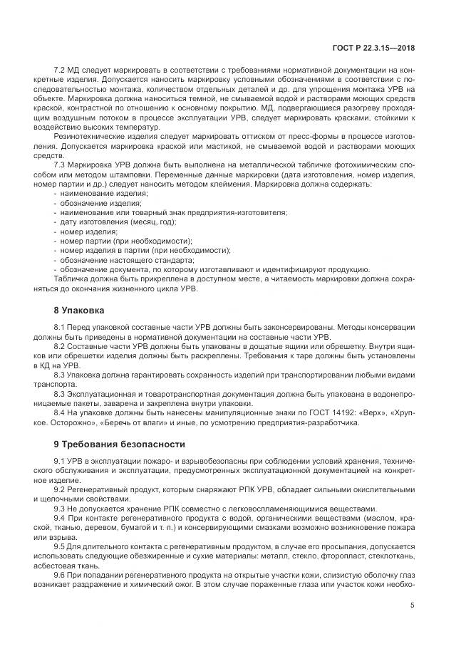 ГОСТ Р 22.3.15-2018, страница 9