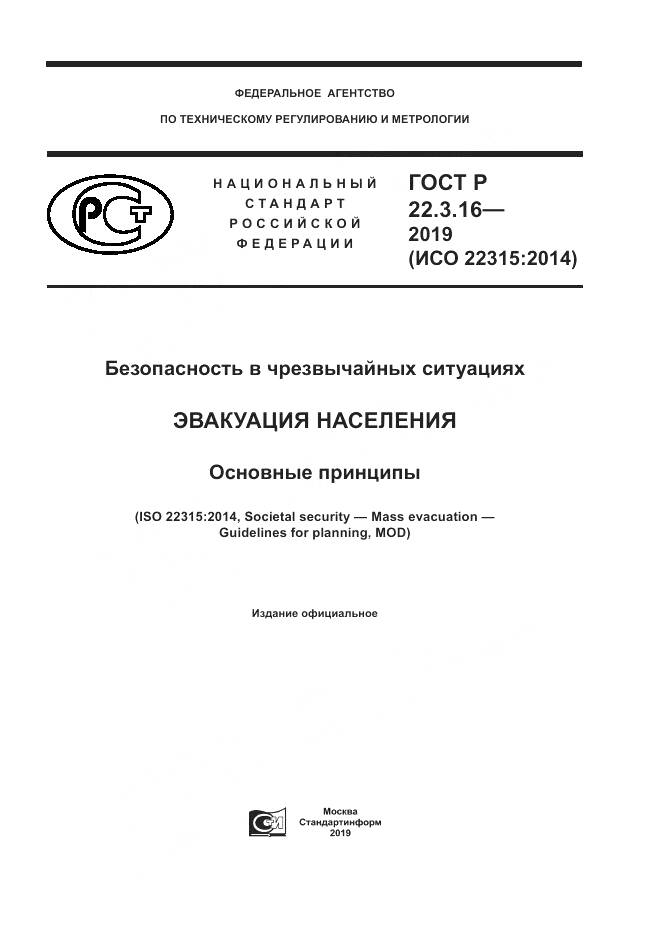 ГОСТ Р  22.3.16-2019, страница 1