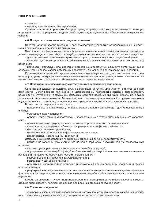ГОСТ Р  22.3.16-2019, страница 10