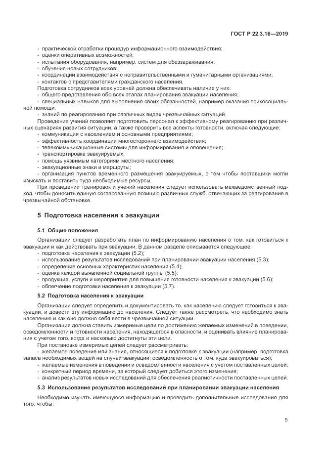 ГОСТ Р  22.3.16-2019, страница 11