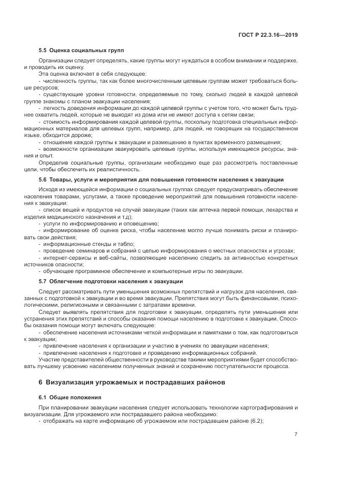 ГОСТ Р  22.3.16-2019, страница 13