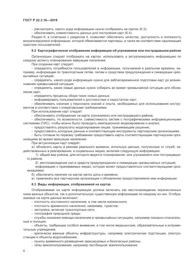 ГОСТ Р  22.3.16-2019, страница 14
