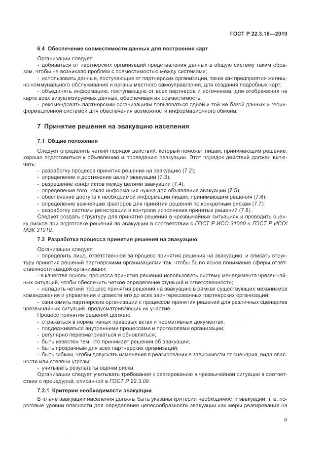 ГОСТ Р  22.3.16-2019, страница 15