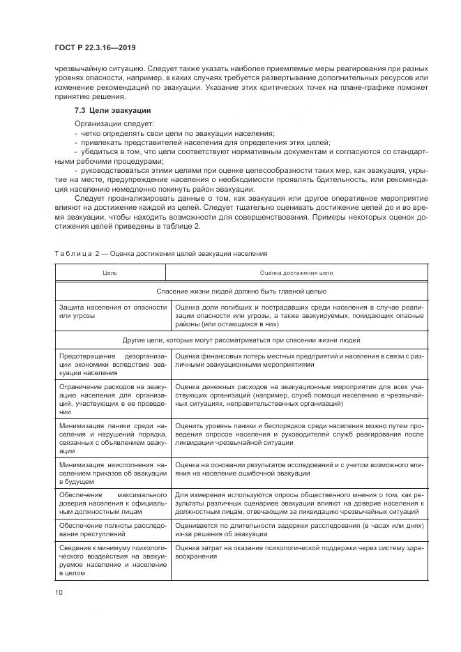 ГОСТ Р  22.3.16-2019, страница 16