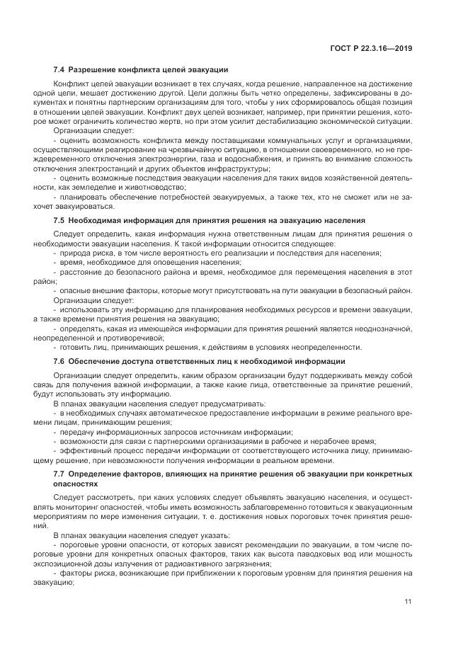 ГОСТ Р  22.3.16-2019, страница 17