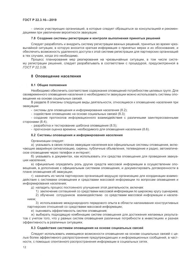ГОСТ Р  22.3.16-2019, страница 18