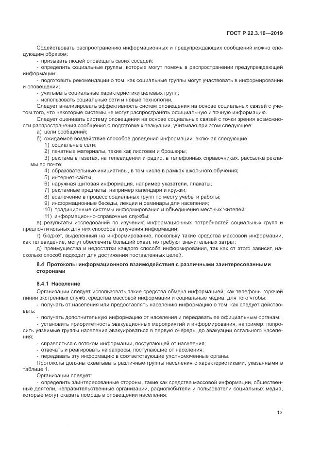 ГОСТ Р  22.3.16-2019, страница 19