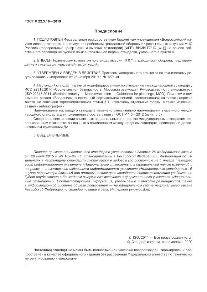 ГОСТ Р  22.3.16-2019, страница 2