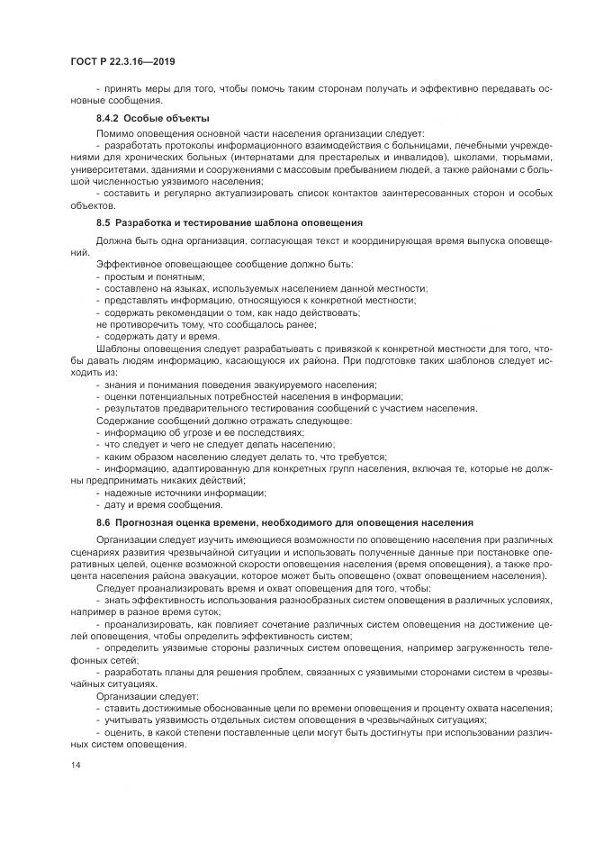 ГОСТ Р  22.3.16-2019, страница 20