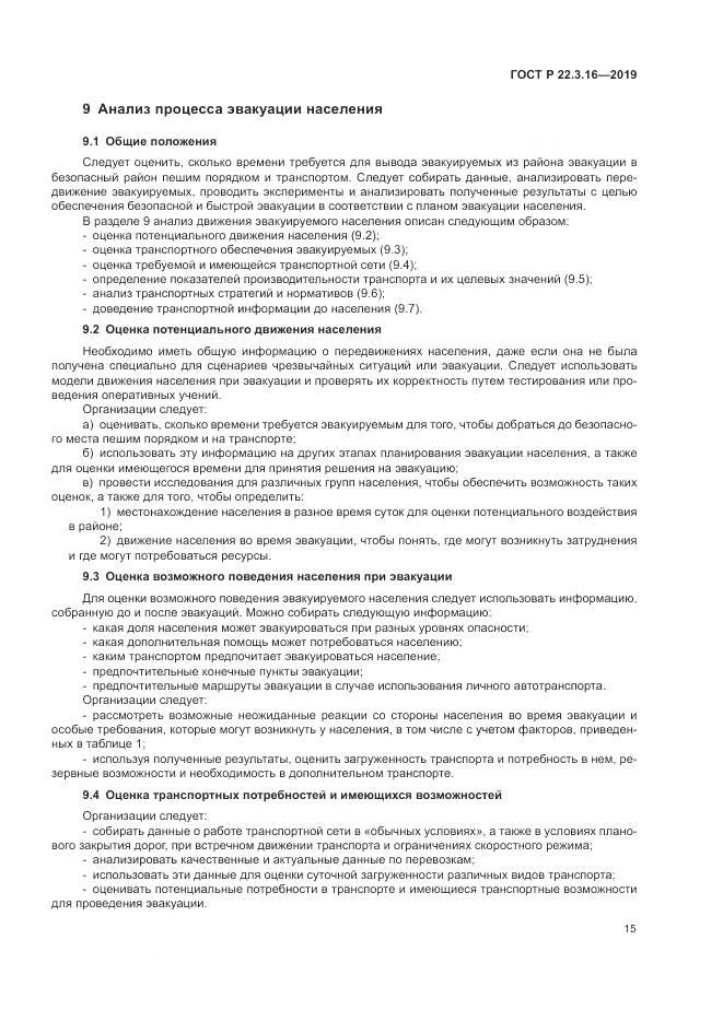ГОСТ Р  22.3.16-2019, страница 21