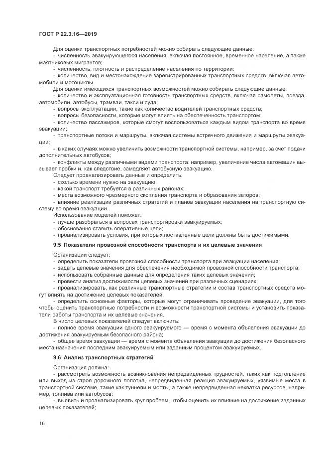 ГОСТ Р  22.3.16-2019, страница 22