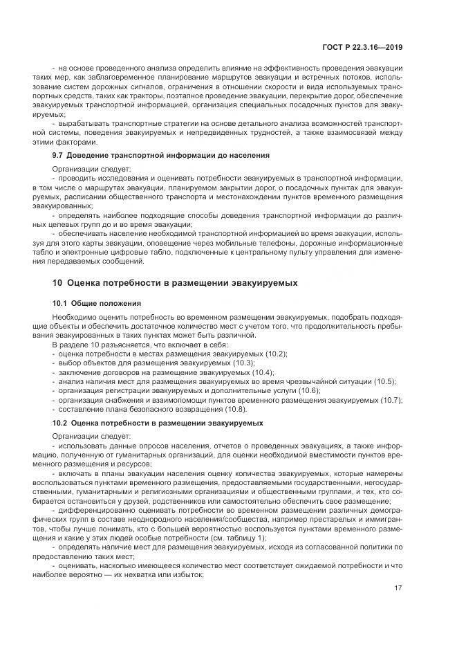 ГОСТ Р  22.3.16-2019, страница 23