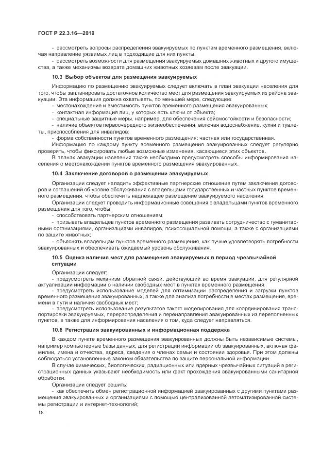ГОСТ Р  22.3.16-2019, страница 24
