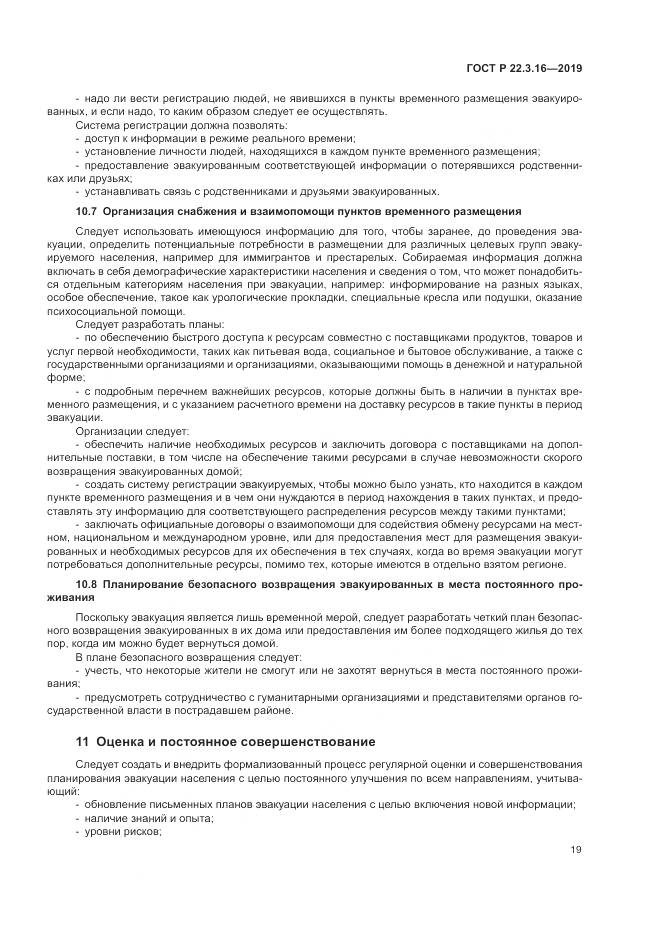 ГОСТ Р  22.3.16-2019, страница 25