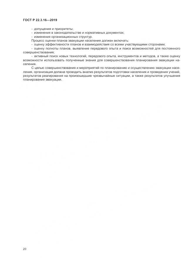 ГОСТ Р  22.3.16-2019, страница 26